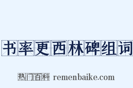 书率更西林碑组词是什么意思的图片